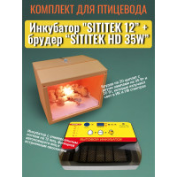 Комплект инкубатор “SITITEK 12” + брудер “SITITEK HD 35W” Комплект инкубатор “SITITEK 12” + брудер “SITITEK HD 35W”