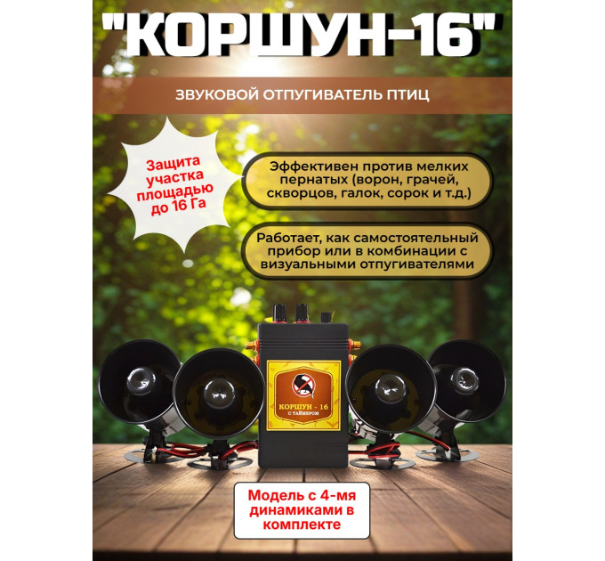 Звуковой отпугиватель птиц «Коршун-16 с четырьмя динамиками» фото