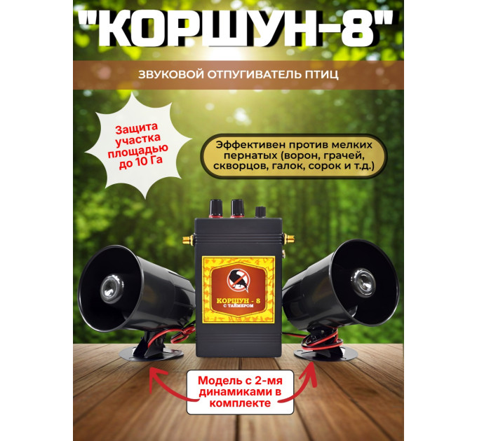 Звуковой отпугиватель птиц «Коршун-8 с двумя динамиками» фото