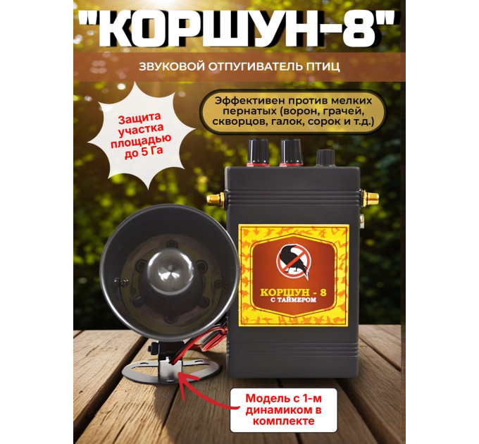 Звуковой отпугиватель птиц «Коршун-8 с одним динамиком» фото