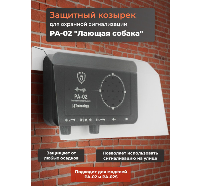 Защитный козырек для охранной сигнализации PA-02 "Лай собаки" фото