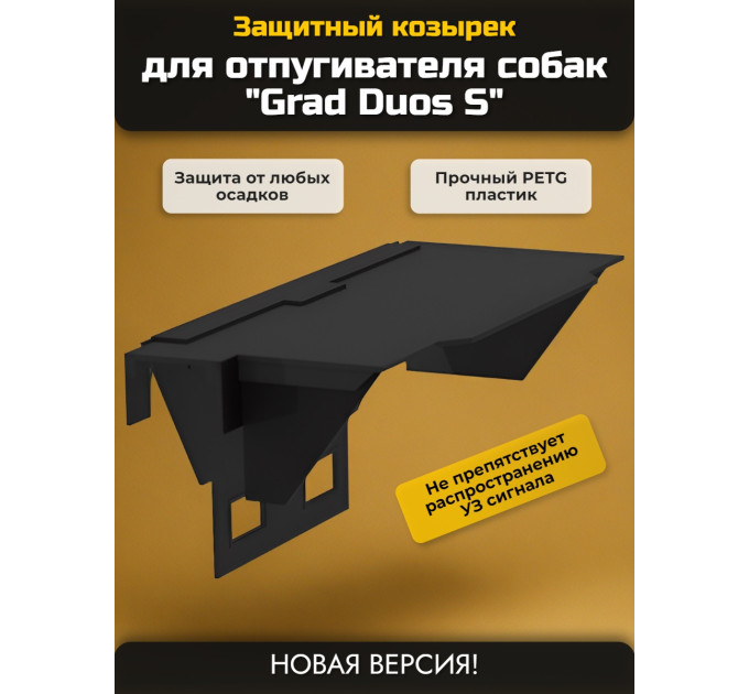 Защитный козырек для отпугивателя собак "Grad Duos S" фото