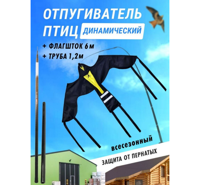 Отпугиватель птиц Воздушный змей Крук (флагшток 6 м.+труба для установки в землю) фото