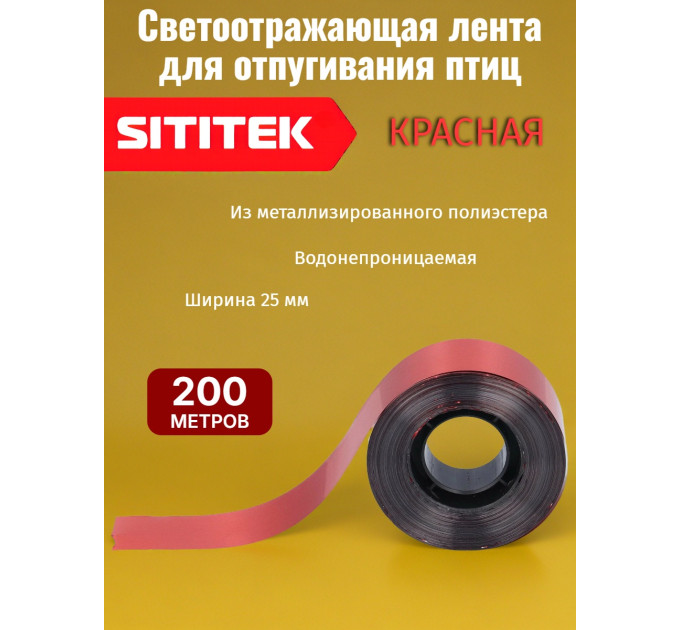 Светоотражающая лента от птиц "SITITEK" 200 м, красно-серебристая фото