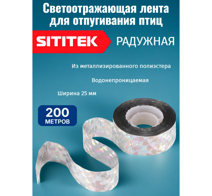 Светоотражающая лента от птиц "SITITEK" 200 м, радужная фото