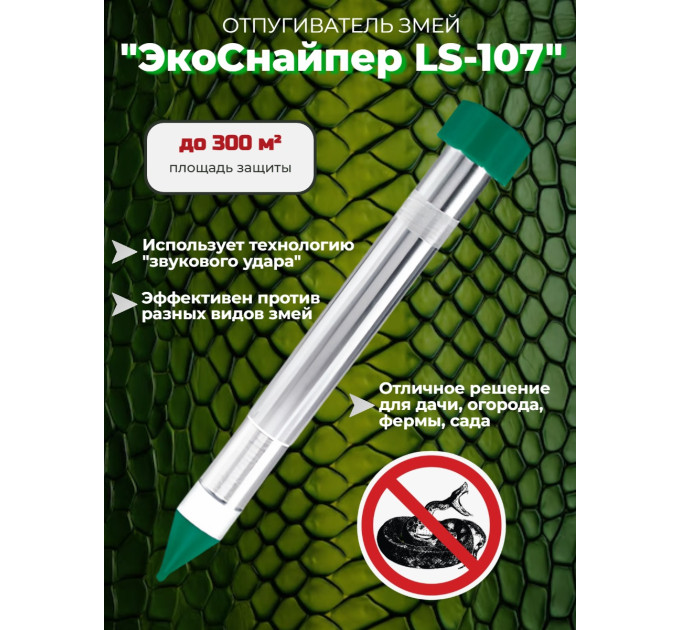 Отпугиватель змей Экоснайпер LS-107 фото