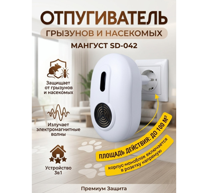 Отпугиватель грызунов и насекомых 3 в 1 "Мангуст SD-042" фото