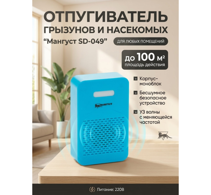 Отпугиватель грызунов и насекомых 2 в 1 "Мангуст SD-049" фото