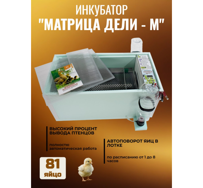 Инкубатор автоматический «Матрица ДЕЛИ» — М (с алюминиевым лотком) фото