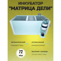 Инкубатор автоматический «Матрица ДЕЛИ» на 72 яйца