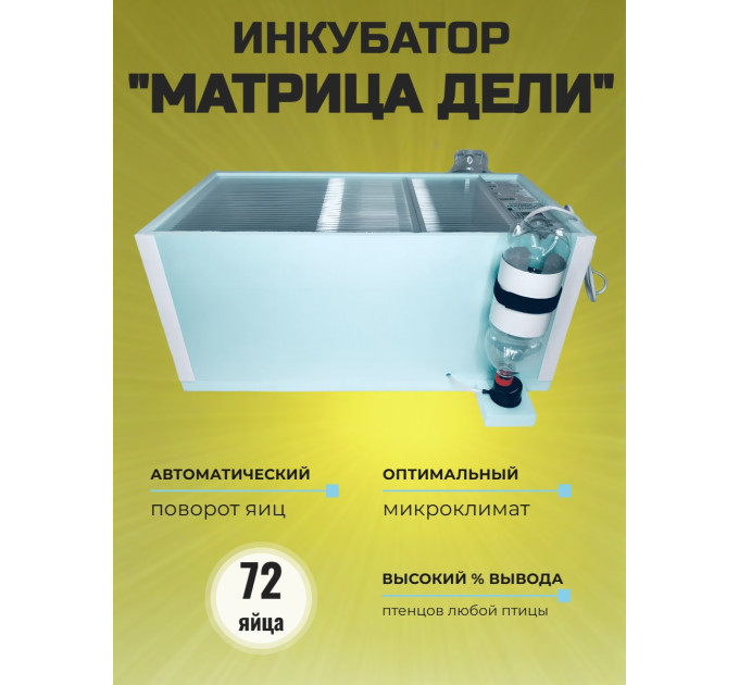 Инкубатор автоматический «Матрица ДЕЛИ» на 72 яйца фото