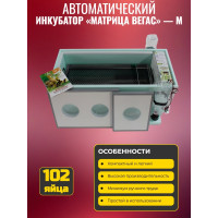 Инкубатор автоматический «Матрица ВЕГАС» — М (с алюминиевым лотком)