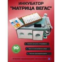 Инкубатор «Матрица ВЕГАС» автоматический на 90 яиц