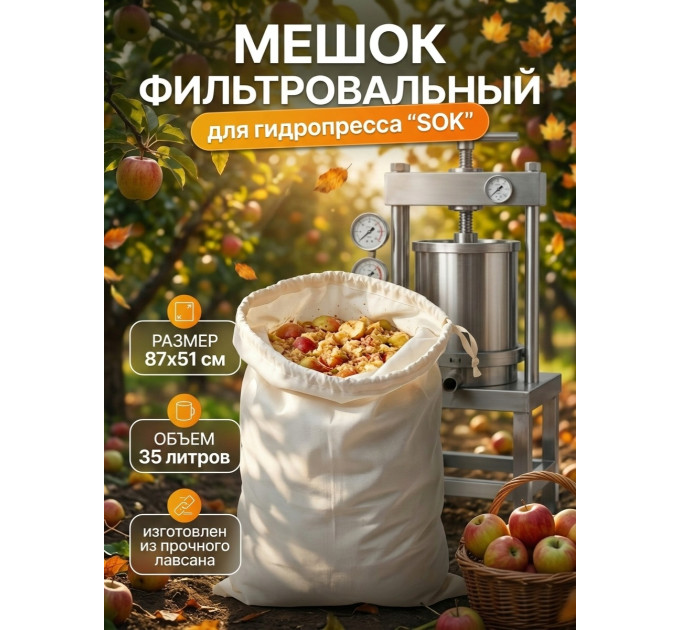 Мешок фильтровальный для гидропресса SOK 35 л (лавсан) фото