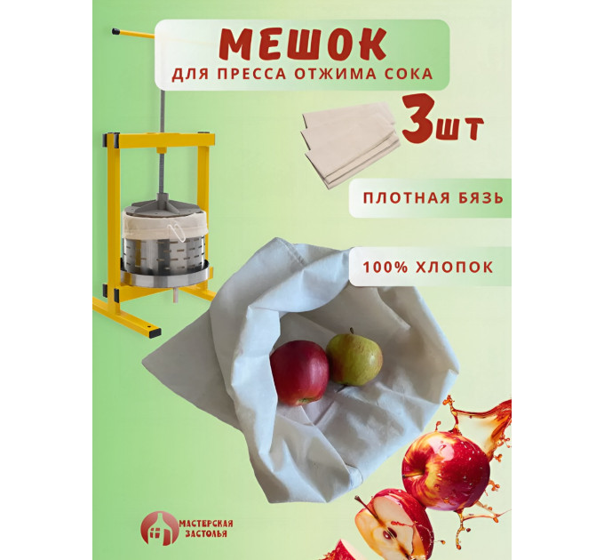 Мешок для пресса Мастерская застолья, 3 шт. фото