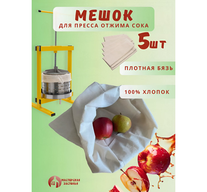 Мешок для пресса Мастерская застолья, 5 шт. фото