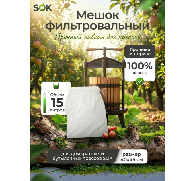 Мешок фильтровальный для домкратного и бутылочного прессов SOK (лавсан) до 15 л. фото