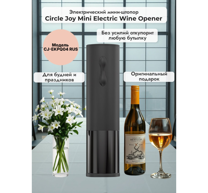 Электрический мини-штопор Xiaomi Circle Joy Mini Electric Wine opener фото