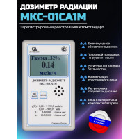 Профессиональный дозиметр МКС-01СА1М (МКС-М) с голосовым озвучиванием («Альфа» индикация) Профессиональный дозиметр МКС-01СА1М (МКС-М) с голосовым озвучиванием («Альфа» индикация)