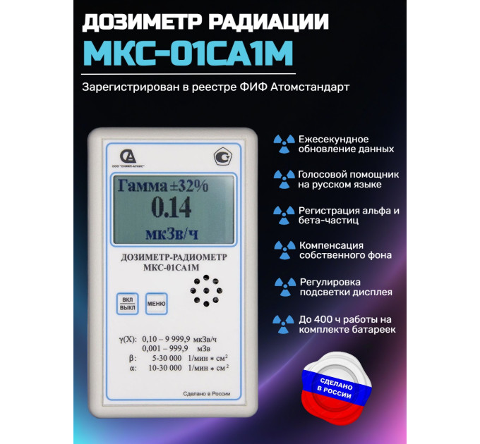 Профессиональный дозиметр МКС-01СА1М (МКС-М) с голосовым озвучиванием («Альфа» индикация) фото