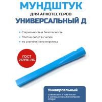 Мундштук для алкотестера "Универсальный Д"