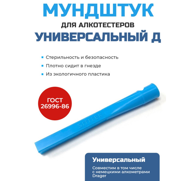 Мундштук для алкотестера "Универсальный Д" фото