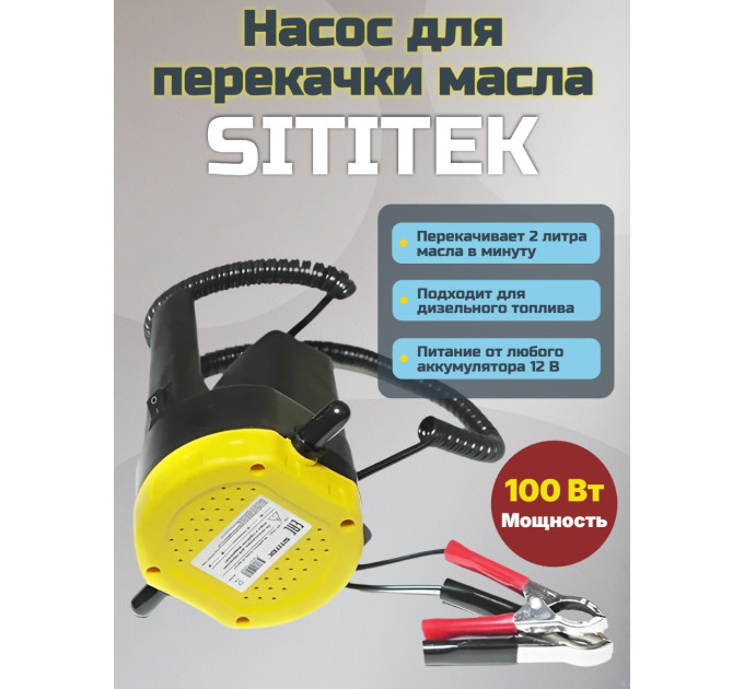 Насос для замены масла через щуп "SITITEK 100Вт" фото