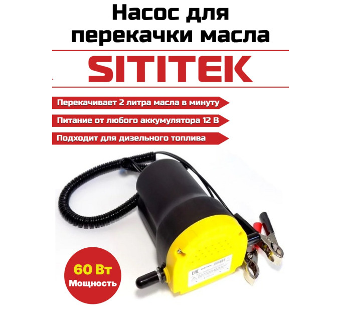 Портативный насос для откачки масла/дизельного топлива "SITITEK 60Вт" фото