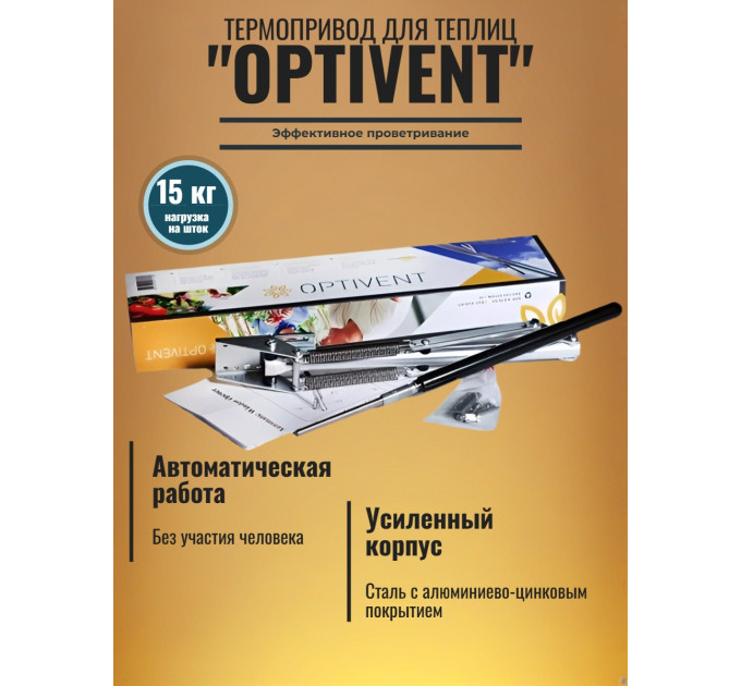 Термопривод для теплиц "OPTIVENT" с двумя пружинами и пылезащитой штока фото
