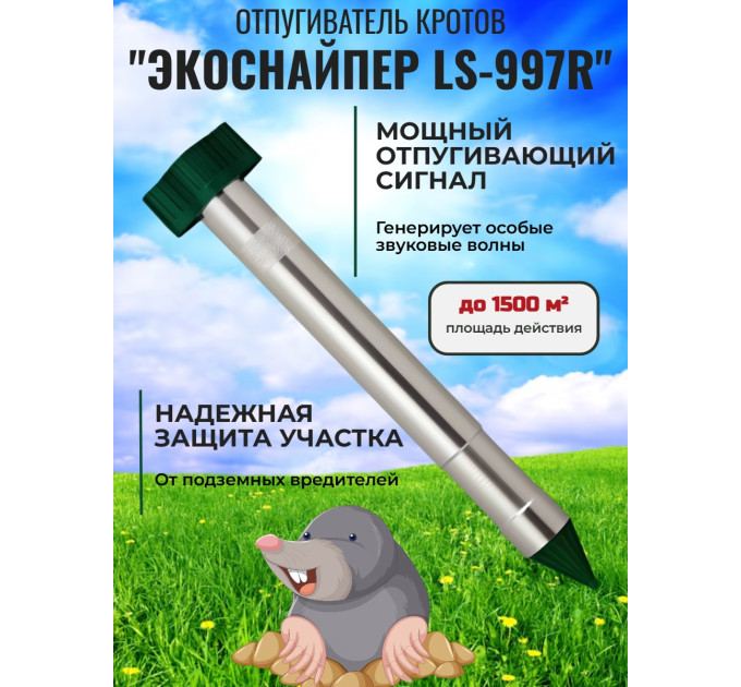 Отпугиватель кротов ЭкоСнайпер LS-997R фото