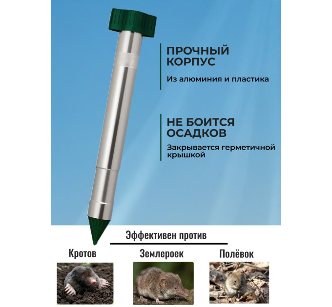 Отпугиватели кротов и змей