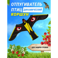 Отпугиватель птиц Воздушный змей Коршун (140x70) Отпугиватель птиц Воздушный змей Коршун (140x70)