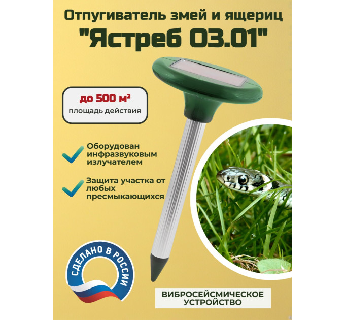 Вибросейсмический отпугиватель змей и ящериц Ястреб ОЗ 01 на солнечных батареях фото