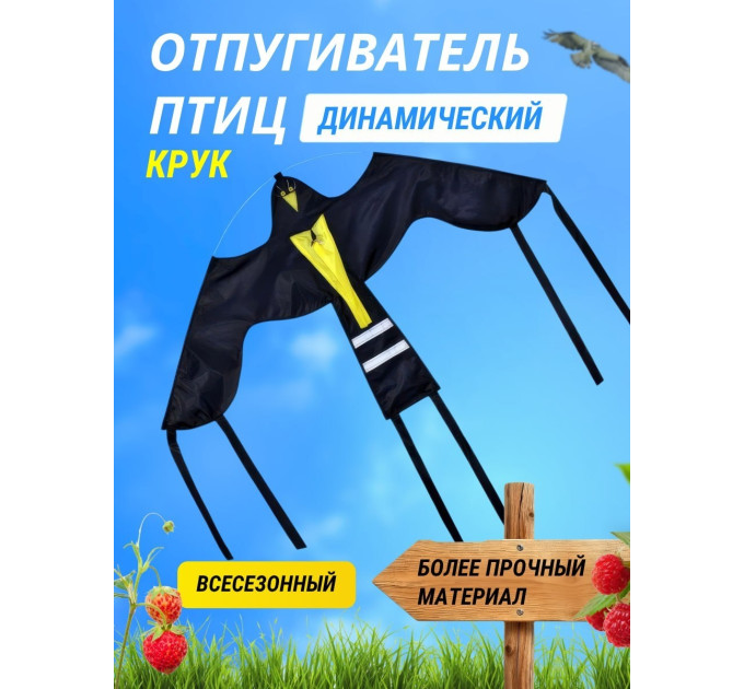 Отпугиватель птиц Воздушный змей Крук (140х80) фото