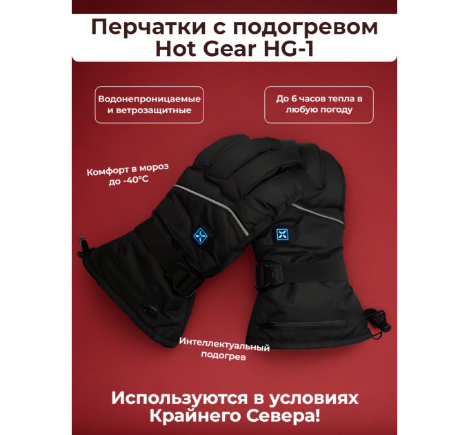 Перчатки с подогревом Hot Gear HG-1 (7,4V 2600mAh) фото