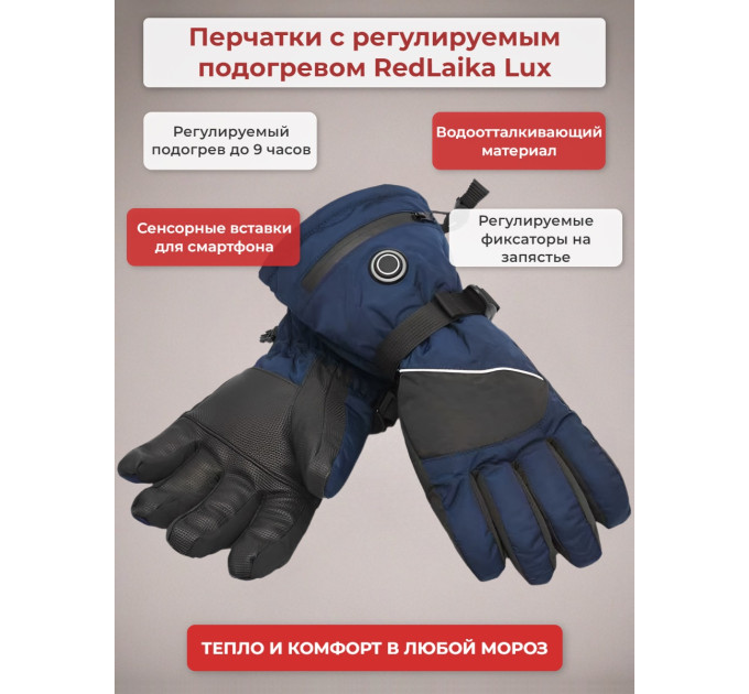 Перчатки сенсорные с регулируемым подогревом RedLaika Lux (3000 мАч, до 9 ч) синие, р.XL фото