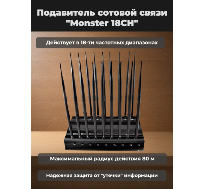 Подавитель сотовой связи "Monster 18CH" фото