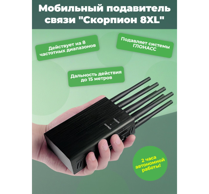 Мобильный подавитель связи "Скорпион 8XL" фото