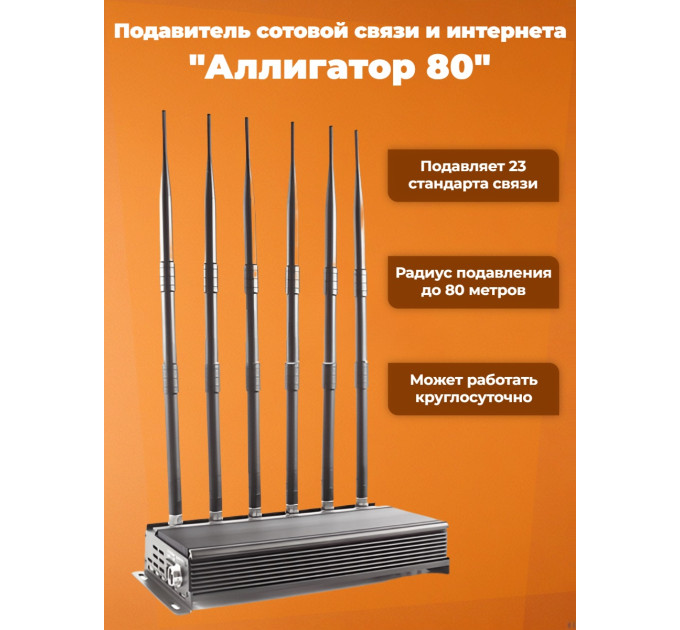 Подавитель сотовой связи и интернета "Аллигатор 80" фото