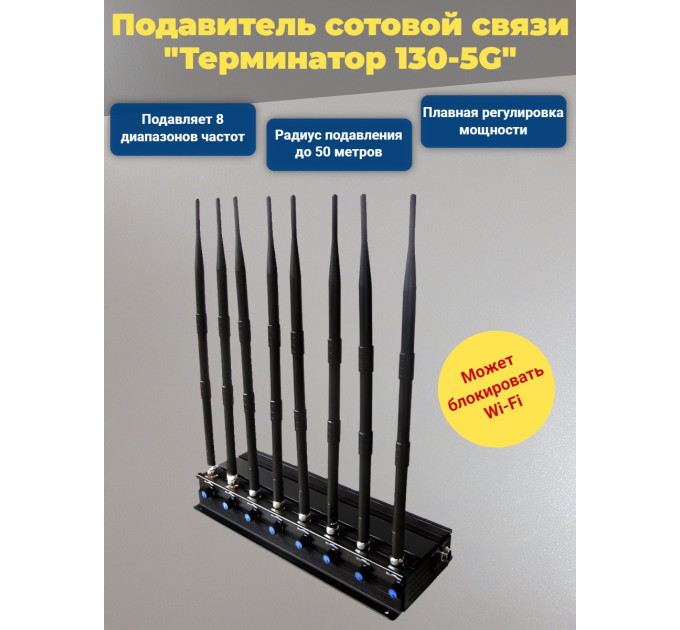 Подавитель сотовых телефонов "Терминатор 130-5G" фото