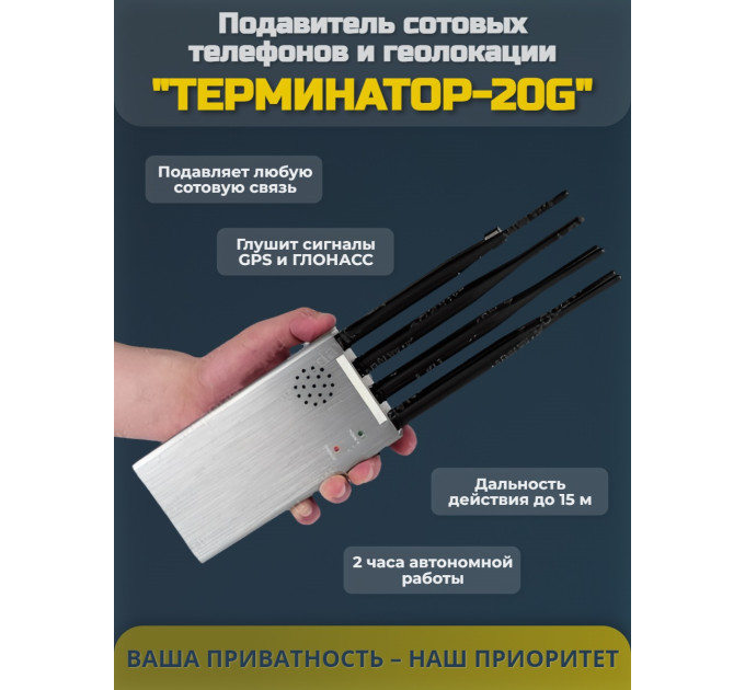 Подавитель сотовых телефонов "Терминатор-20G" (навигация) фото