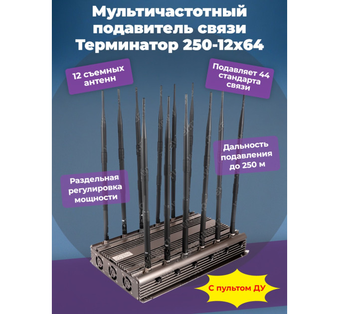 Сверхмощный мультичастотный подавитель "Терминатор 250-12х64" фото