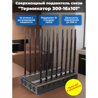 Сверхмощный мультичастотный подавитель "Терминатор 300-16х101" Сверхмощный мультичастотный подавитель "Терминатор 300-16х101"