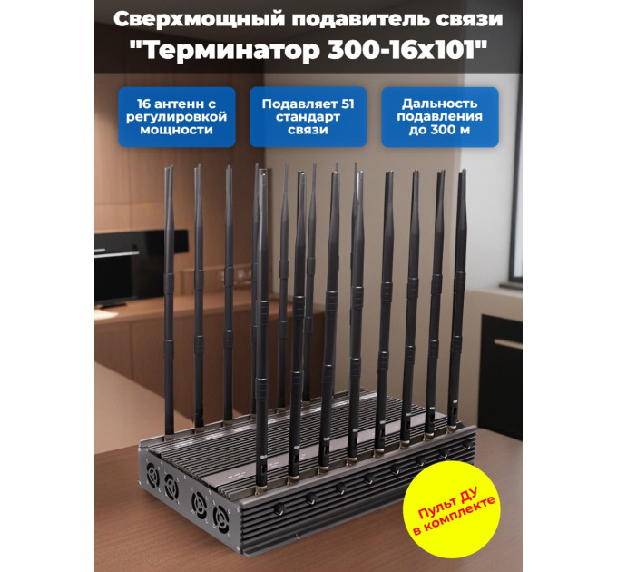 Сверхмощный мультичастотный подавитель "Терминатор 300-16х101" фото
