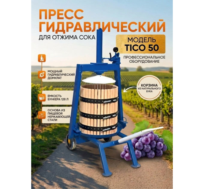 Пресс для отжима сока "TICO 50" гидравлический, ручной фото