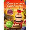 Пресс для отжима сока "Zambelli D20" домкратный, 9,5 л