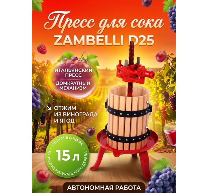 Пресс для отжима сока "Zambelli D25" домкратный, 15 л фото