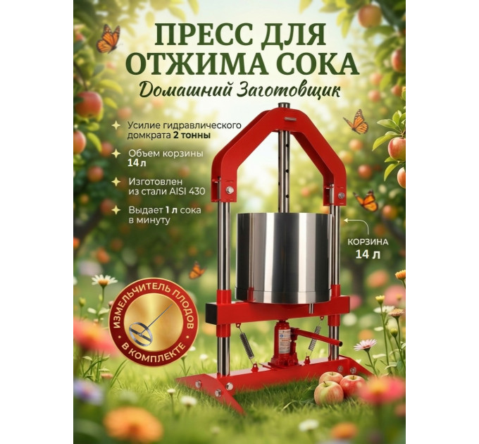 Пресс для отжима сока Домашний Заготовщик 14 л. домкратный фото