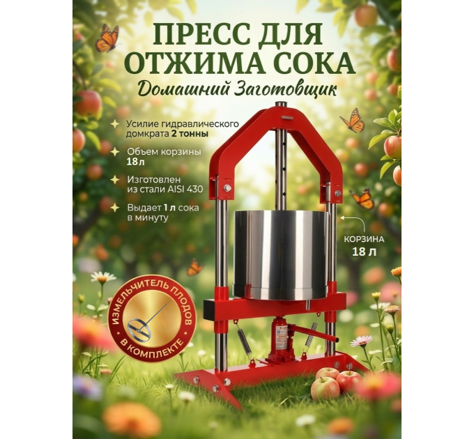 Пресс для отжима сока Домашний Заготовщик 18 л. домкратный фото