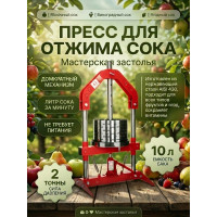 Пресс для отжима сока Мастерская застолья 10 л. домкратный